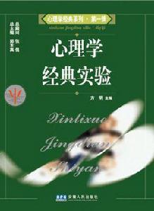 心理學經典實驗 心理學經典實驗