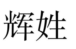 輝姓 輝姓