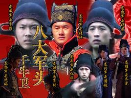 八大軍頭