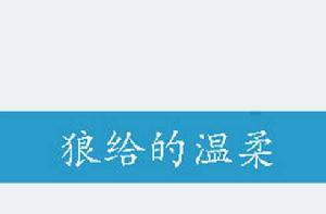 狼給的溫柔 狼給的溫柔