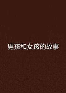 男孩和女孩的故事 男孩和女孩的故事