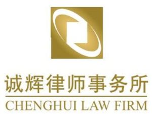 誠輝律師事務所 誠輝律師事務所