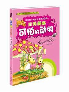 可怕的動物[中國和平出版社出版圖書]