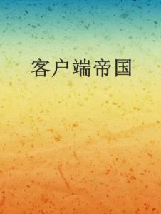 客戶端帝國 客戶端帝國