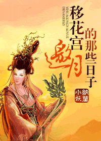 移花宮邀月的那些日子 移花宮邀月的那些日子