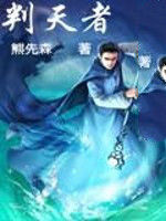 判天者 判天者