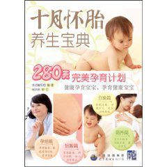 十月懷胎養生寶典 十月懷胎養生寶典