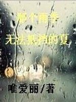 那個雨季無法抵擋的夏 那個雨季無法抵擋的夏