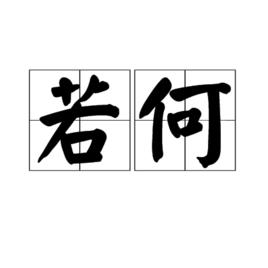若何 若何