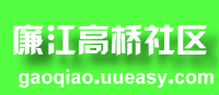 廉江高橋社區 廉江高橋社區
