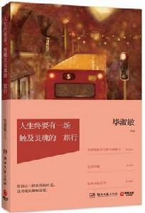 人生終要有一場觸及靈魂的旅行 人生終要有一場觸及靈魂的旅行