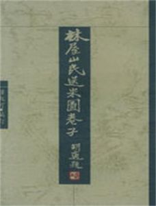 林屋山民送米圖卷子 林屋山民送米圖卷子