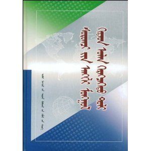 《學生英蒙漢詞典》 《學生英蒙漢詞典》
