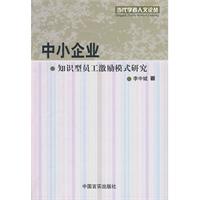 中小企業知識型員工激勵模式研究