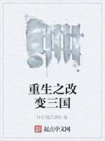 重生之改變三國 重生之改變三國