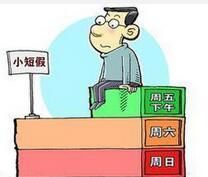 黃金周休假模式 黃金周休假模式