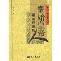 秦始皇帝和他周圍的人