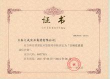 吉林省質量誠信企業-2011-2015