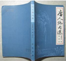 唐人絕句選 唐人絕句選