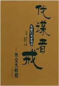 伐謀者戒:外交大敗局 伐謀者戒:外交大敗局