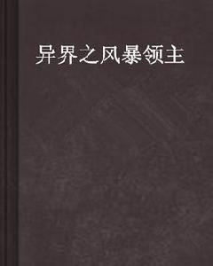異界之風暴領主 異界之風暴領主