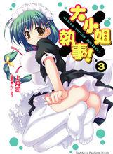 管家後宮學園[上月司著作的輕小說]