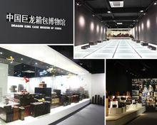 中國箱包博物館