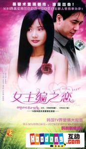 《女主編之戀》