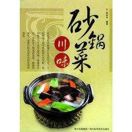 川味砂鍋菜 川味砂鍋菜