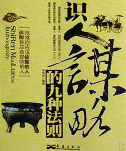 識人謀略的九種法則 識人謀略的九種法則