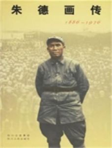 朱德畫傳 朱德畫傳