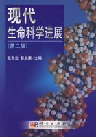 現代生命科學進展(第二版)