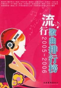 流行歌曲排行榜