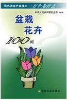 盆栽花卉100問 盆栽花卉100問