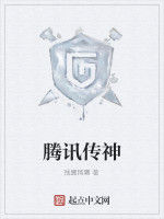 騰訊傳神 騰訊傳神