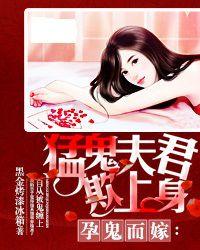 孕鬼而嫁:猛鬼夫君欺上身 孕鬼而嫁:猛鬼夫君欺上身