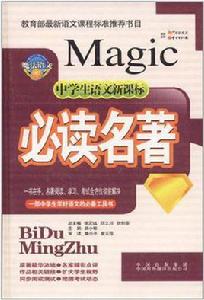 中學生語文新課標必讀名著 中學生語文新課標必讀名著