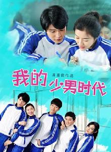 我的少男時代 我的少男時代