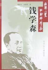 兩彈一星功勳科學家錢學森