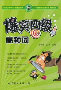 爆笑四級高頻詞 爆笑四級高頻詞