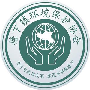 塘下鎮環境保護協會 塘下鎮環境保護協會