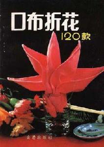 口布折花120款 口布折花120款