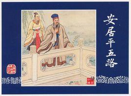 安居平五路 安居平五路