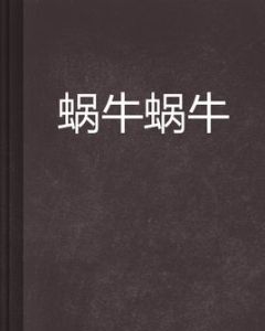 蝸牛蝸牛 蝸牛蝸牛