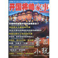 開國將帥家事 開國將帥家事