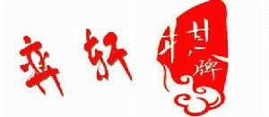 山西大學商務學院弈軒棋牌協會 山西大學商務學院弈軒棋牌協會