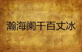 瀚海闌乾百丈冰 瀚海闌乾百丈冰