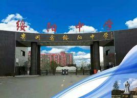 綏陽中學 綏陽中學