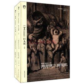 多雷插圖本巨人傳 多雷插圖本巨人傳