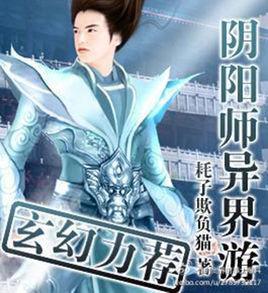 陰陽師異界游 陰陽師異界游